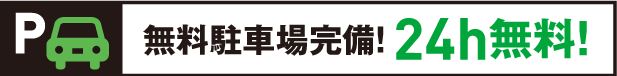 無料駐車場完備!24時間OK!