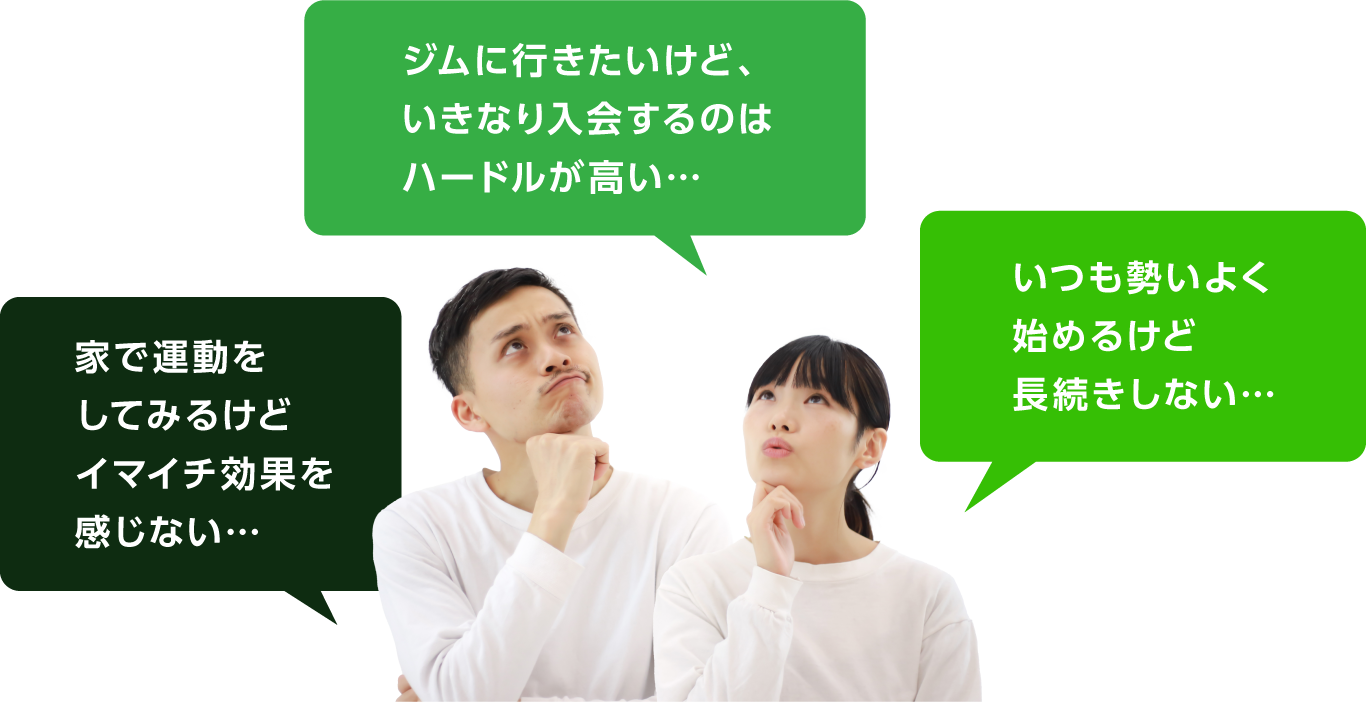 ジムに行きたいけど、いきなり入会するのはハードルが高い… 家で運動をしてみるけどイマイチ効果を感じない… いつも勢いよく始めるけど長続きしない…