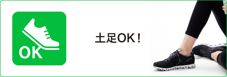 土足OK！