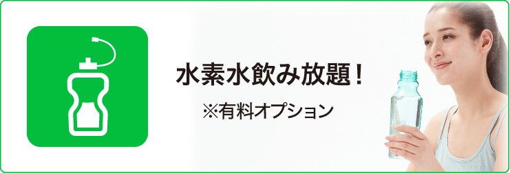 水素水飲み放題！ ※有料オプション