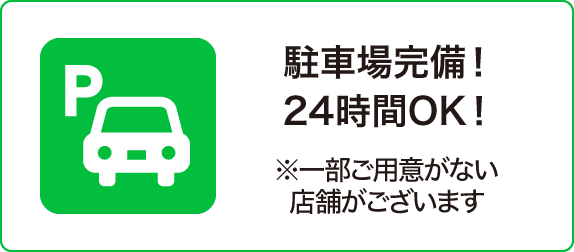 駐車場完備！24時間OK！※一部ご用意がない店舗がございます