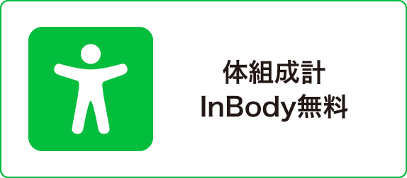 体組成計InBody無料
