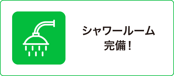 シャワールーム完備！