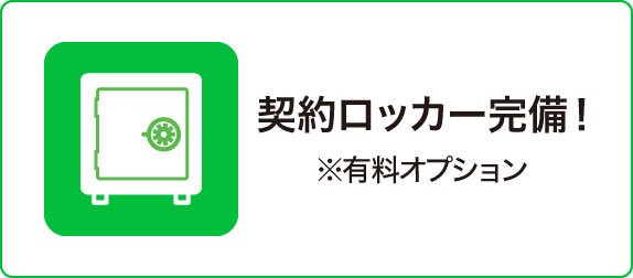 契約ロッカー完備！ ※有料オプション