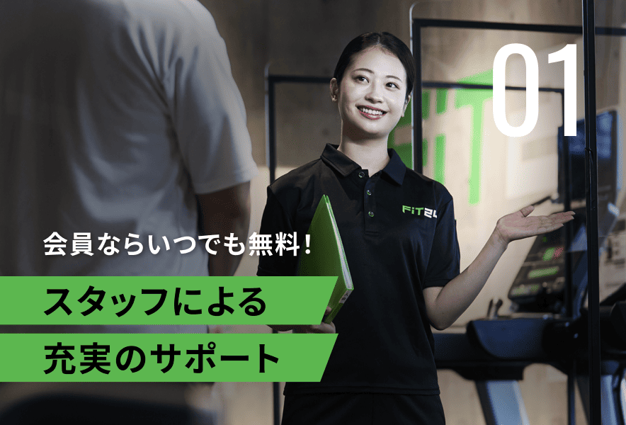 会員ならいつでも無料!スタッフによる充実のサポート