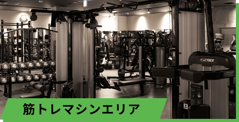 筋トレマシンエリア