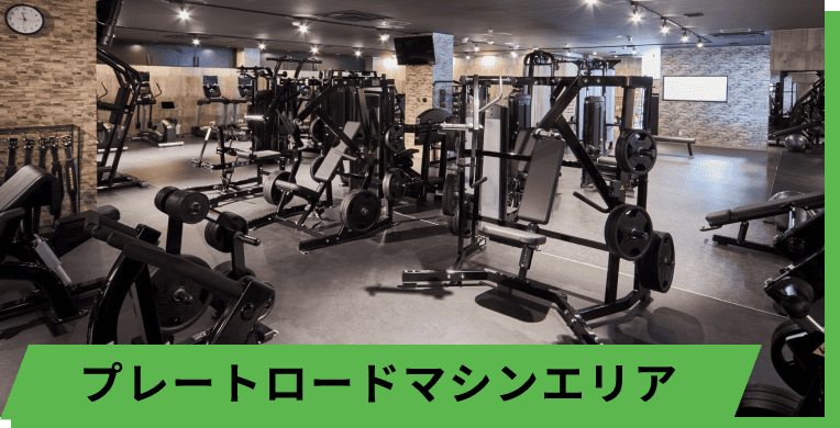 プレートロードマシンエリア
