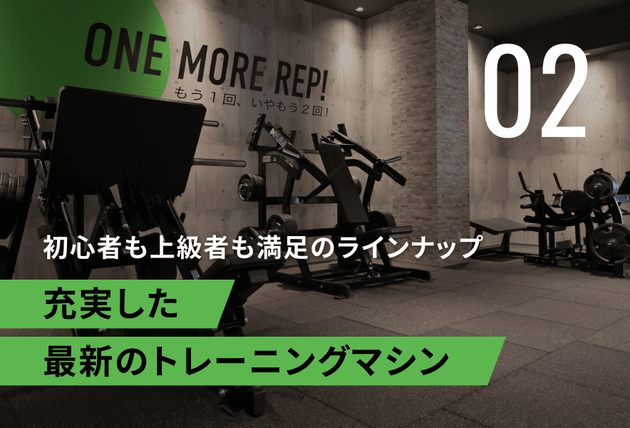初心者も上級者も満足のラインナップ 充実した最新のトレーニングマシン