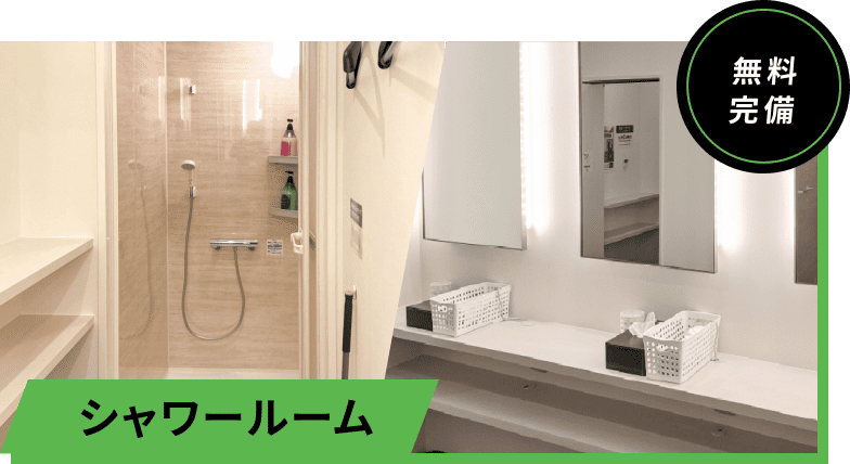 シャワールーム