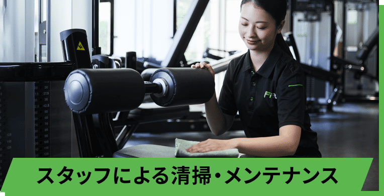 スタッフによる清掃・メンテナンス