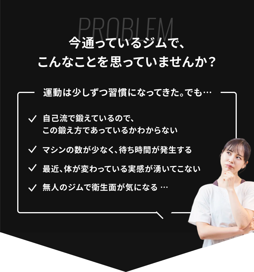 今通ってるジムで、こんなことを思っていませんか？