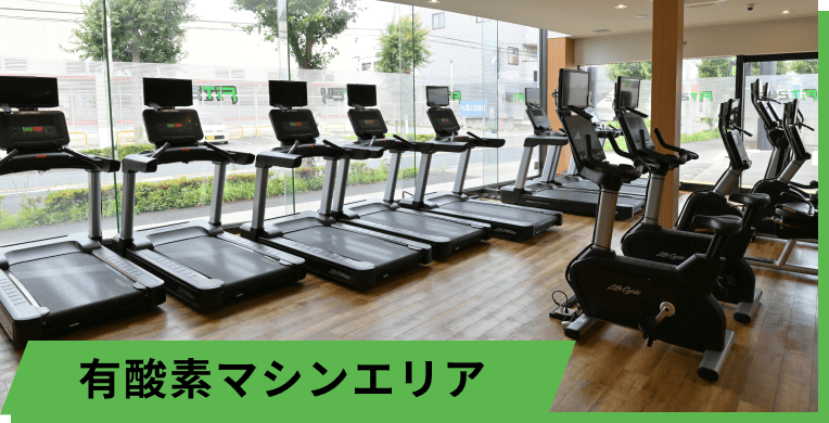 有酸素マシンエリア