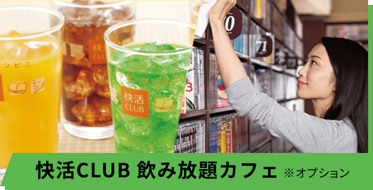 快活CLUB 飲み放題カフェ