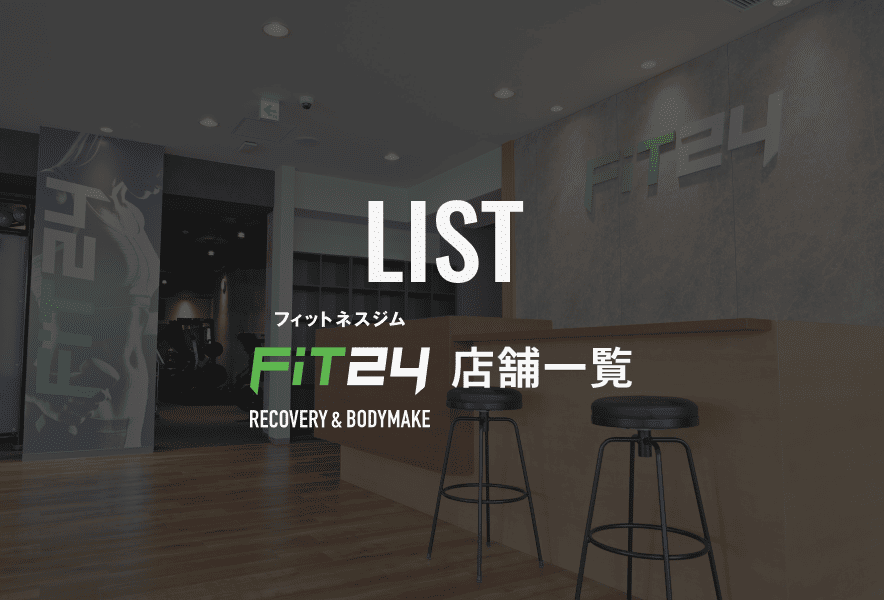 FiT24店舗一覧
