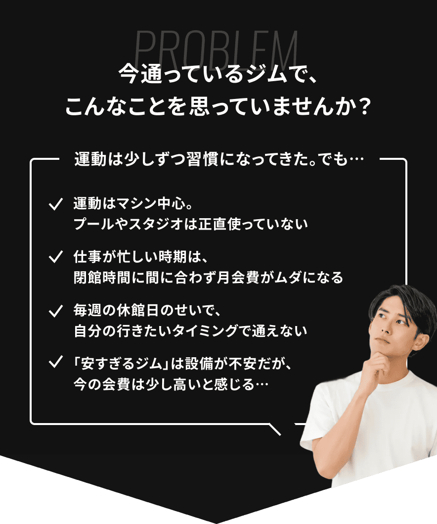 今通ってるジムで、こんなことを思っていませんか？