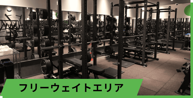 フリーウェイトエリア