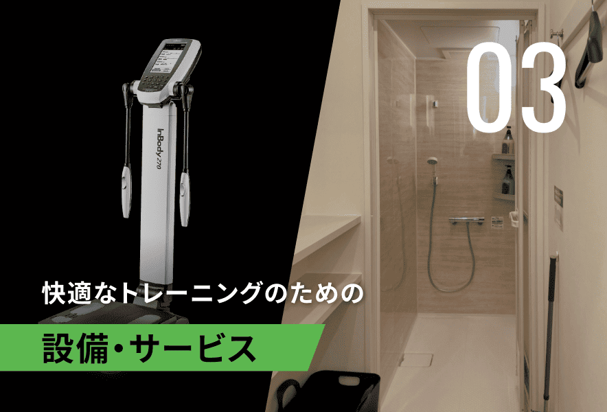 快適なトレーニングのための設備・サービス