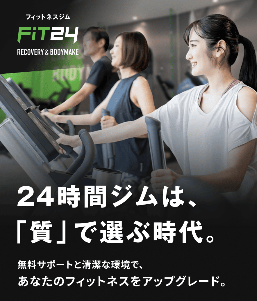 24時間ジムは、「質」で選ぶ時代。