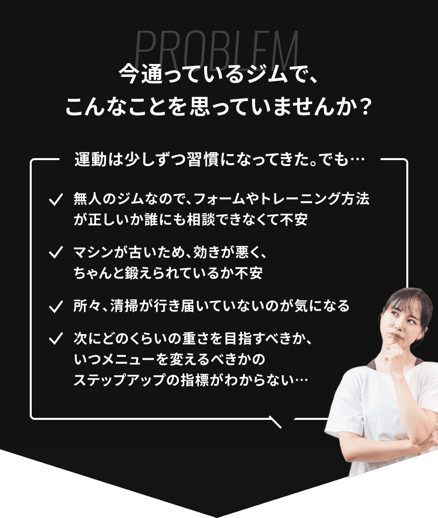 今通ってるジムで、こんなことを思っていませんか？
