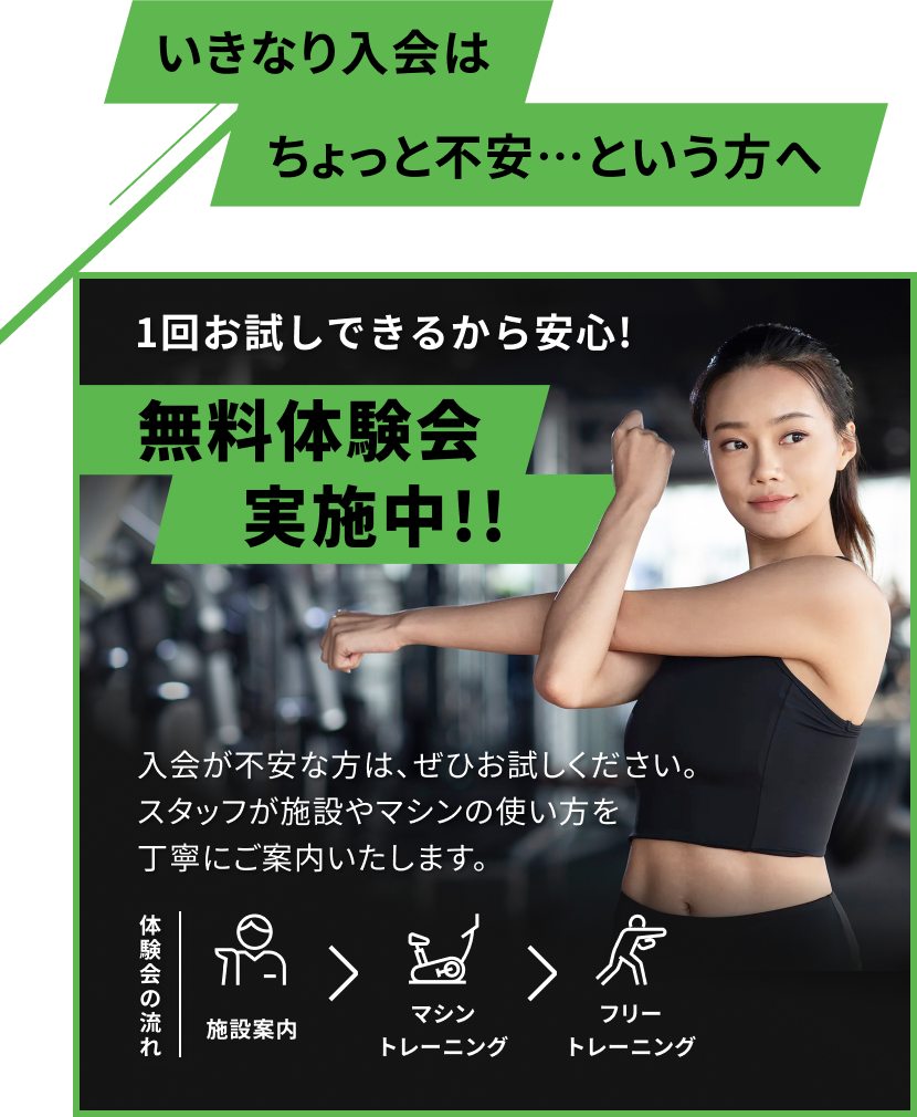 無料体験会実施中!