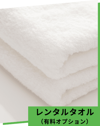 ショップページLP化_オプション_レンタルタオル_2x_圧縮.png