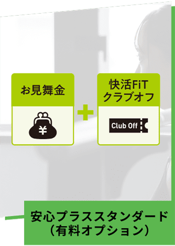 ショップページLP化_オプション_安心プラススタンダード_2x_圧縮.png