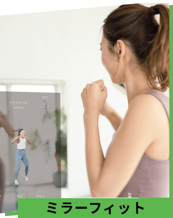 ショップページLP化_サービス_ミラーフィット_2x_圧縮.png
