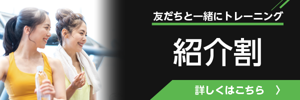 紹介割実施中！
