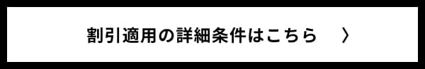 割引適用の詳細条件はこちら