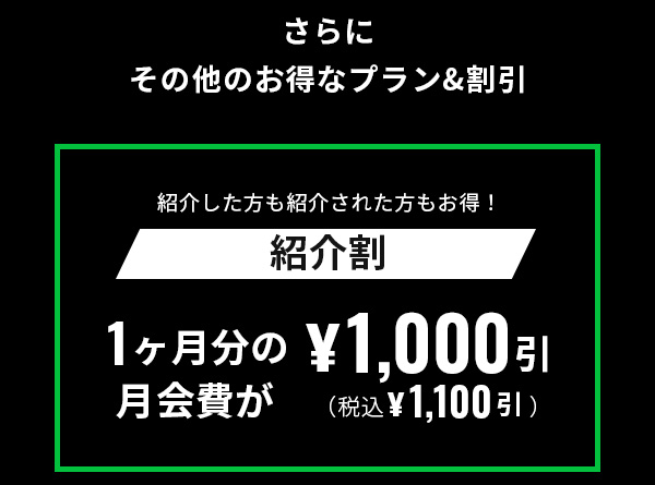 さらにその他のお得なプラン&割引