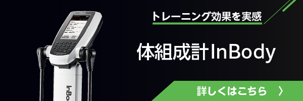 体組成計Inbody