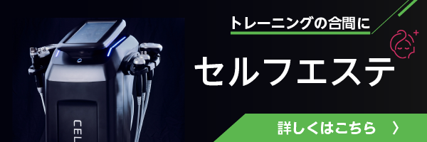 セルフエステ