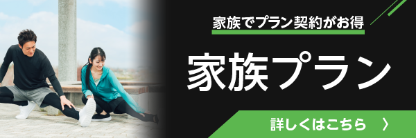 FiT24お得な家族プラン実施中！