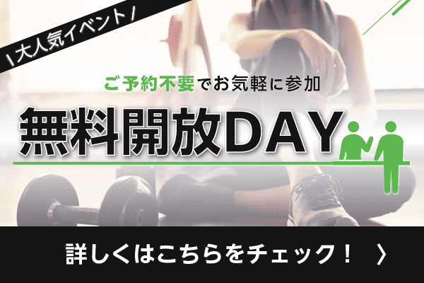 FiT24無料開放DAY実施中！