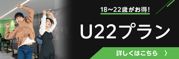 FiT24お得なU22プラン実施中！