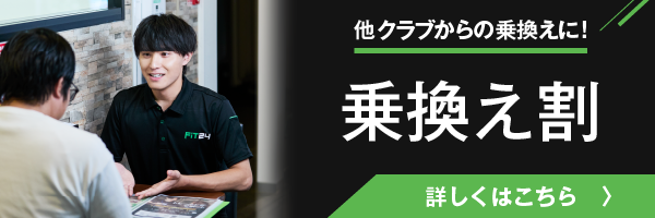 FiT24お得な乗換え割実施中！