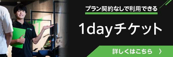 FiT24会員以外の方も！1dayチケット