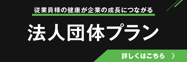 法人団体プラン