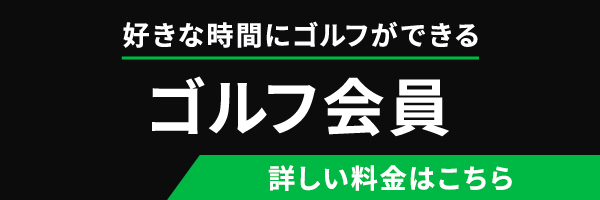 ゴルフ会員