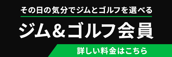 ジム＆ゴルフ会員