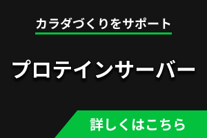 プロテインサーバー