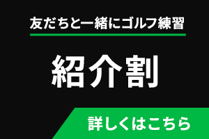 紹介割