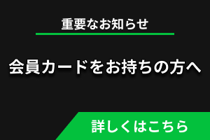重要なお知らせ　会員カードをお持ちの方へ