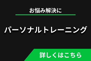 パーソナルトレーニング