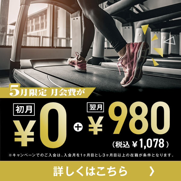★5月限定★ 入会キャンペーン実施中