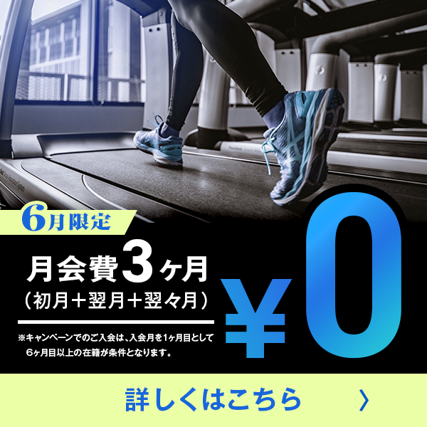 6月限定！お得なキャンペーン実施中！