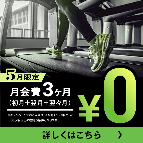 ★5月限定★ 入会キャンペーン実施中