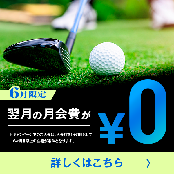 6月限定！お得なキャンペーン実施中！