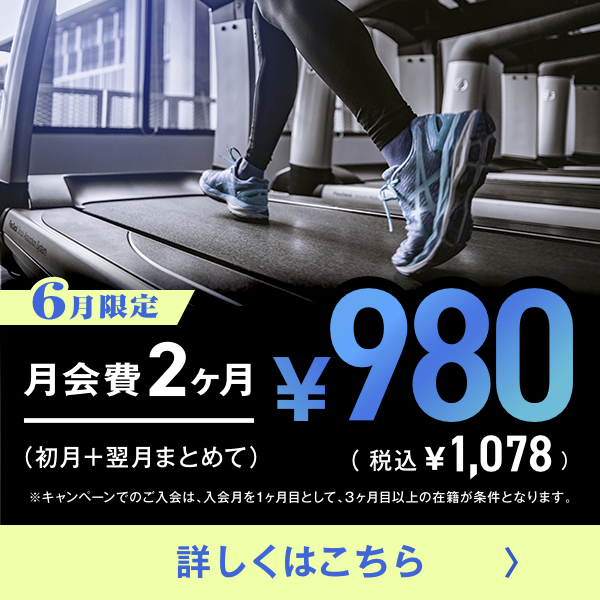6月限定！お得なキャンペーン実施中！