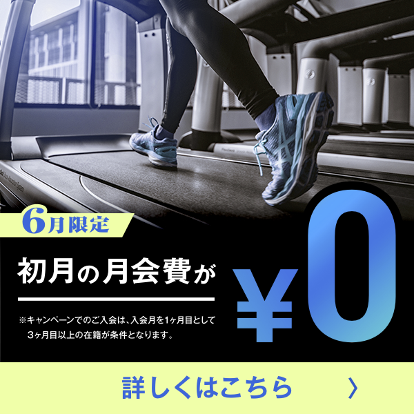 6月限定！お得なキャンペーン実施中！